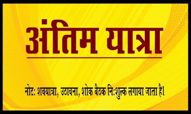 ANTIM YATRA: श्रीमती निर्मला देवी झंवर का निधन, परिवार में शोक की लहर, अंतिम यात्रा आज शाम को