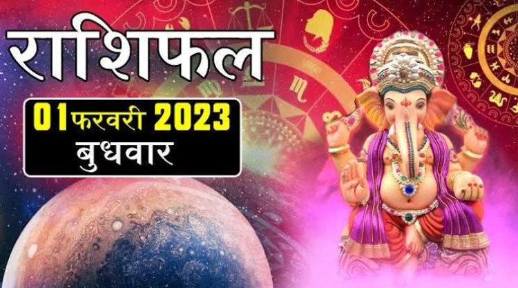 RASHIFAL: मकर के व्यापार का विस्तार, सिंह मन में रखें अच्छे विचार, तुला को भाग्य का साथ, कन्या को नए कार्यों में मिलेगी उन्नति, धनु की आर्थिक स्थिति में सुधार, जाने कैसा बीतेगा फरवरी माह का पहला दिन...!
