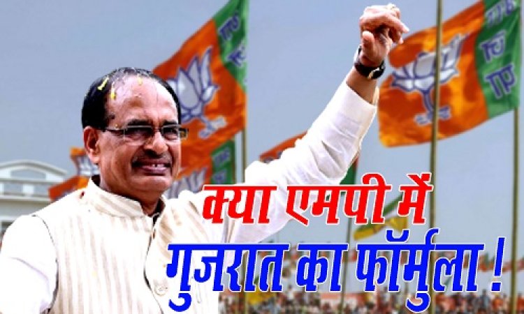 EXCLUSIVE : MP में विधानसभा चुनाव, पर पहले होगा बड़ा फेरबदल, क्या दिग्गज मंत्री होंगे क्लीन बोल्ड...! और इन चैहरों को मिलेगा मौका...! यहां कौन-किसके समर्थन में, किन पर नजर, और किसकी शिकायत पहुंची हाईकमान तक...! क्या गुजरात फार्मूला आएगा काम, पढ़े ये खबर