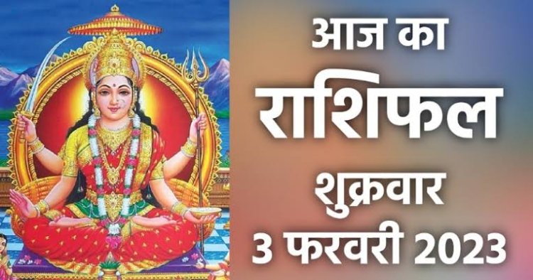 RASHIFAL: धनु को करियर में सफलता, सिंह की आय होगी अच्छी, वृषभ रहें सतर्क, मेष लक्ष्य पर रखें फोकस, तो आज इन पर होगी मां लक्ष्मी की कृपा...!