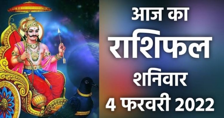 RASHIFAL: तुला को पैतृक संपत्ति में लाभ, सिंह नियमों का करेंगे पालन, मकर के जीवन में होगा सुधार, कर्क को प्रयासों में मिलेगी सफलता, तो आज इनका चमकेगा भाग्य...!
