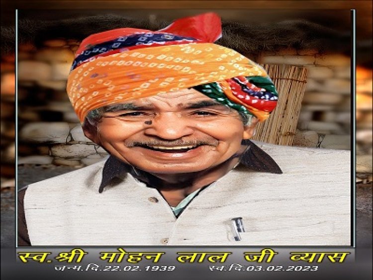 SHOK SANDESH: सेवानिवृत शिक्षक मोहन लाल जी व्यास का निधन, परिवार में शोक की लहर, संयुक्त उठावना कल रविवार को