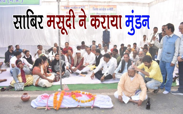 BIG NEWS: महिलाओं ने अर्थी को दिया कांधा, तो साबिर मसूदी ने कराया मुंडन, कई कार्यकर्ताओं का LIC चौराहे पर प्रदर्शन, किसके खिलाफ कांग्रेस का हल्लाबोल, पढ़े ये खबर