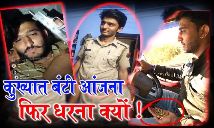EXCLUSIVE NEWS : बंटी आंजना की डर्टी स्टोरी, सोशल मीडिया से बड़ा खुलासा...! कभी पुलिस की वर्दी पहनी, तो कभी गैंगस्टर वाली पोस्ट, कुख्यात तस्करों में शुमार...! पर भाजपा लगी अपने एजेंडे में, जिलाध्यक्ष दक का ये कैसा बयान...! क्या अपराधियों को है संरक्षण...? देखे ये एक्सक्लूसिव रिपोर्ट