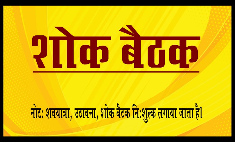 SHOK BAITHAK: श्रीमती अंजला कौर साहनी का निधन, परिवार में शोक की लहर, शोक बैठक आज शाम को