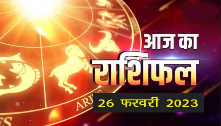 RASHIFAL: मिथुन को आर्थिक लाभ, मेष खान-पान का रखें ध्यान, तुला ठगों से रहें दूर, सिंह के लिए दिन खास, ये लेन-देन में बरते सावधानी, तो इन्हें धन लाभ के योग...!