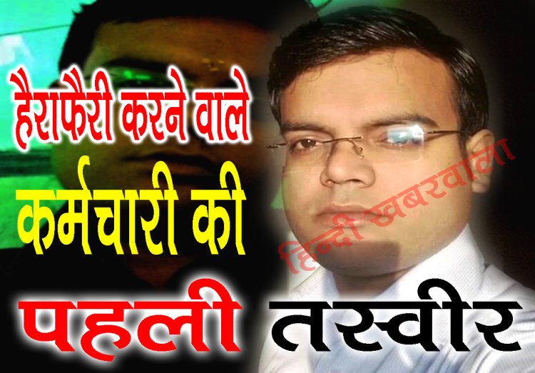 BIG BREAKING : HDFC बैंक में 6.50 करोड़ घोटाला कांड, हेराफेरी करने वाले कर्मचारी की एक्सक्लूसिव तस्वीर आई सामने, मासूम चेहरे के पीछे निकला मास्टर माइंड, पढ़े ये खबर