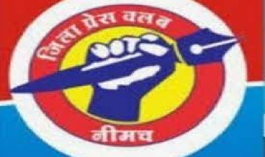 BIG NEWS: नीमच जिला प्रेस क्लब का होली मिलन और कार्ड वितरण समारोह 5 मार्च को, पढ़े खबर