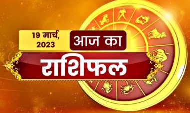 RASHIFAL: सिंह व वृश्चिक को लाभ, तुला को मिलेगी शुभ सूचना, कुंभ को आर्थिक सहयोग, तुला को परेशानियों से मिलेगी राहत, तो इनके एक्स्ट्रा इनकम के सोर्स बनेंगे...!