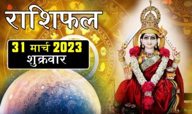 RASHIFAL: मिथुन को मिलेंगी शुभ सूचनाएं, तुला के घर बजेगी शहनाई, कुंभ की बढ़ेगी सैलेरी, कन्या की आय अच्छी रहेगी, तो इनके लिए शुक्रवार का दिन रहेगा सुखद...!