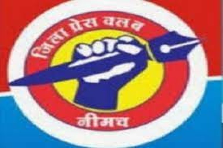 BIG NEWS: नीमच जिला प्रेस क्लब का होली मिलन और कार्ड वितरण समारोह 5 मार्च को, पढ़े खबर