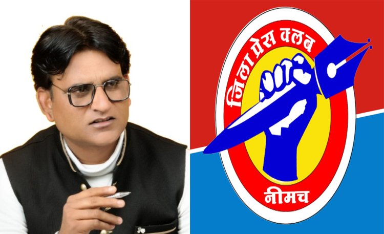 BIG NEWS: नीमच जिला प्रेस क्लब का होली मिलन 5 मार्च को, पत्रकार साथियों के बीमे सहित श्रमिक, आयुष्मान व पेन कार्ड शिविर का भी आयोजन, साथ लेकर पहुंचे ये महत्वपूर्ण दस्तावेज, पढ़े खबर