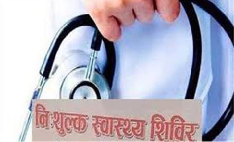 महिलाओं स्वास्थ्य सबंधी मुफ्त परामर्श शिविर रविवार को,