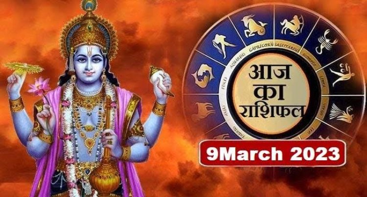 RASHIFAL: मेष-कर्क को मिलेगा अटका धन, सिंह-धनु का दिन शुभ, मीन के धनधान्य में वृद्धि, मकर को कार्यों सफलता, कर्क ये बाते ना करें शेयर, तो आज इनके बिगड़ सकते हैं काम...!