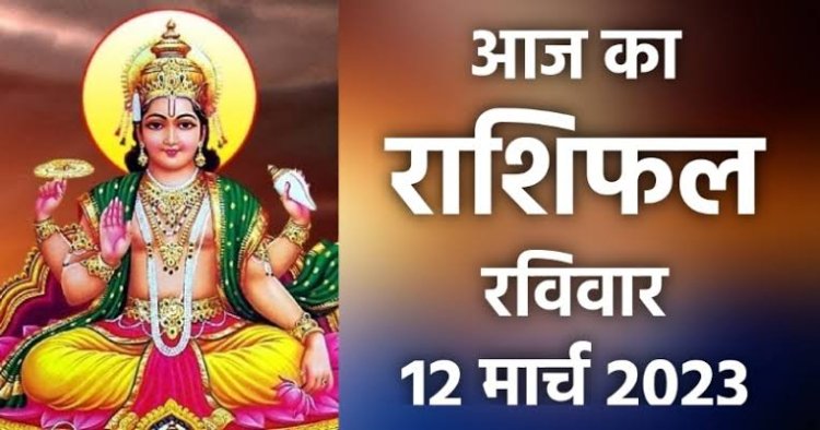RASHIFAL: मेष-वृष विवाद से बचें, वृश्चिक की खुशियां बढ़ेंगी, तुला को आर्थिक मामलों में मिलेगी सफलता, कर्क रहेंगे निराश, तो आज इनका बिगड़ सकता है बजट...!