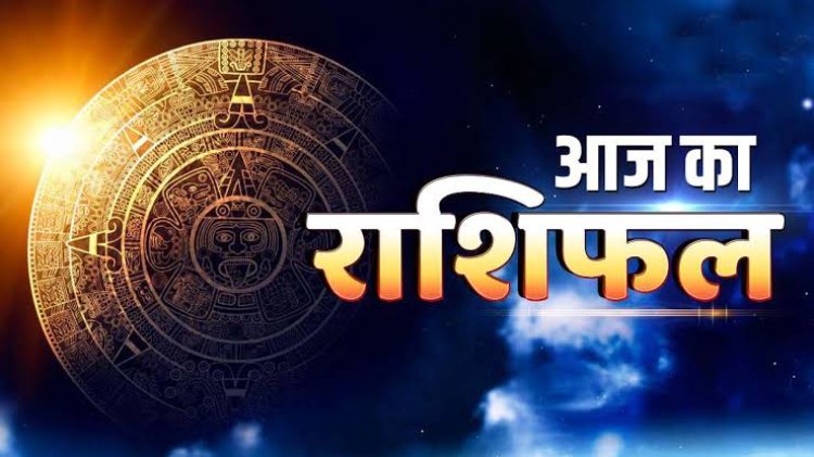 RASHIFAL: मेष नए व्यापार की योजना बनाएंगे, सिंह की आय अच्छी रहेगी, कुंभ के करियर में तेजी, ये विरोधियों से सावधान रहें, तो आज इनकी खुलेगी किस्मत...!