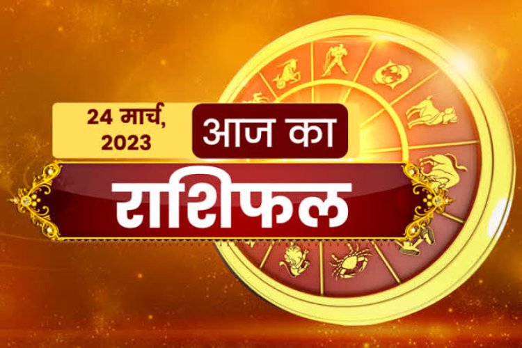 RASHIFAL: नवरात्रि का तीसरा दिन, सिंह को शुभ सूचनाएं, मेष की परेशानियां होंगी खत्म, कुंभ को करियर में लाभ, वृश्चिक रहेंगे ऊर्जावान, तो इनकी होगी छप्पड़ फाड़ तरक्की...!