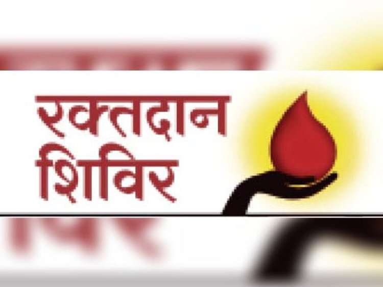 NEWS : रामपुरा में विशाल रक्तदान शिविर का आयोजन, 26 मार्च को, पढ़े खबर.