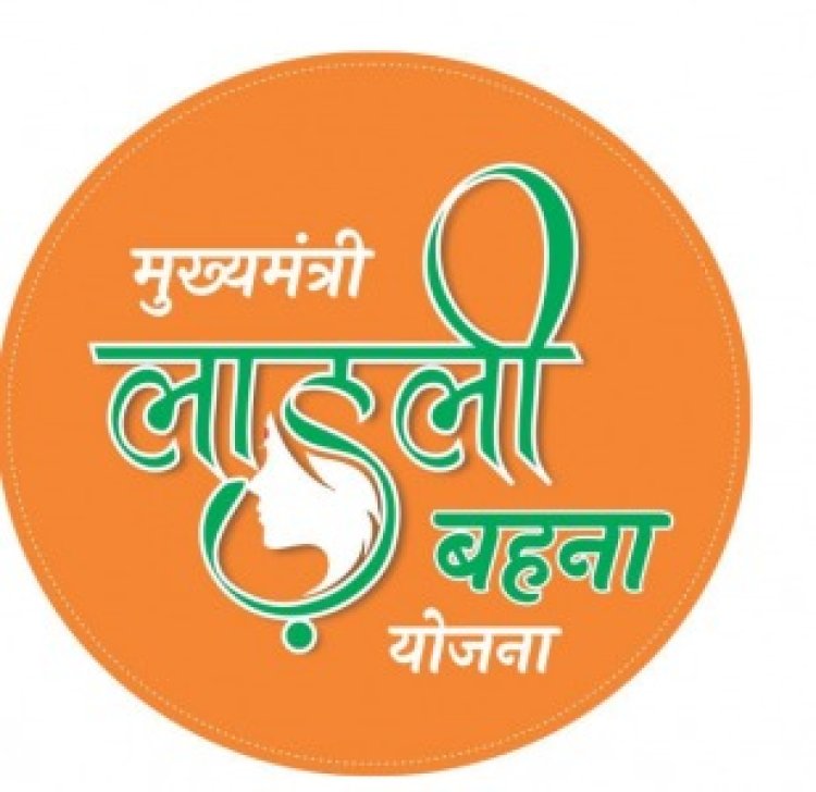 NEWS: लाडली बहना योजना, रतनगढ़ के इन वार्डो में शिविर का आयोजन, ये दस्तावेज लेकर पहुंचे साथ, पढ़े खबर