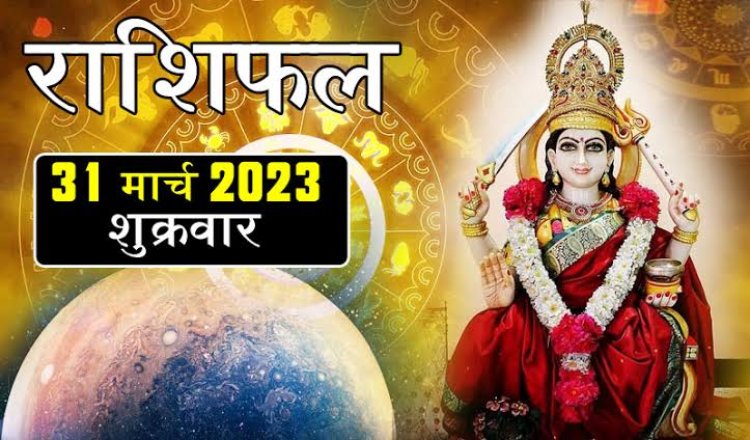 RASHIFAL: मिथुन को मिलेंगी शुभ सूचनाएं, तुला के घर बजेगी शहनाई, कुंभ की बढ़ेगी सैलेरी, कन्या की आय अच्छी रहेगी, तो इनके लिए शुक्रवार का दिन रहेगा सुखद...!