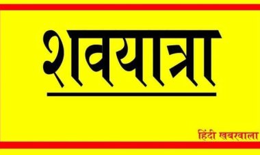 SHOK SANDESH : श्री मति चंदा देवी गर्ग का निधन, परिवार में शोक की लहर, अंतिम यात्रा इस समय, पढ़े खबर