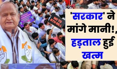 BIG BREAKING : राजस्थान में डॉक्टरों की हड़ताल खत्म, सरकार ने मानी सभी शर्ते, इन 8 मांगो पर बनी सहमति, पढ़े ये खबर