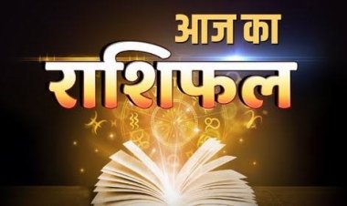RASHIFAL: कुंभ-मीन का चमकेगा भाग्य, तुला लेन-देन में रहें सावधान, वृष का दिन लाभदायक, वृश्चिक की मित्रों से मुलाकात, तो आज इनकी चमक उठेगी किस्मत...!