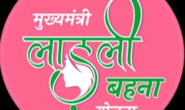 NEWS : लाडली बहन योजना की मई में जारी होगी फाइनल लिस्ट, जून से मिलेंगे पैसे, अब तक 54 लाख से अधिक रजिस्ट्रेशन, पढ़े खबर