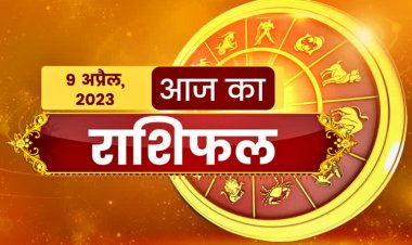 RASHIFAL: तुला-कुंभ को करियर में सफलता, मिथुन लेन-देन में बरतें सावधानी, कन्या यात्रा पर जाएंगे, मीन को मिलेगी खुशखबरी, जाने कैसा बीतेगा आपका दिन...!