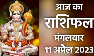 RASHIFAL: मेष-तुला को धन की हानि, कुंभ सूझबूझ से करें काम, धनु को लाभ के योग, वृषभ रहें सतर्क, तो आज इन पर बरसेगी बजरंग बली की कृपा...!
