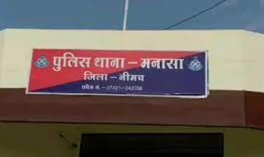 BIG NEWS: बाथरूम में नवजात का शव मिलने की घटना: SP के निर्देश, और मनासा पुलिस की जांच, अस्पताल सहित खंगाले कई CCTV, जोड़ी कड़ी से कड़ी, तो मिली सफलता, दो महिला हिरासत में, मामला शासकीय अस्पताल का, पढ़े ये खबर