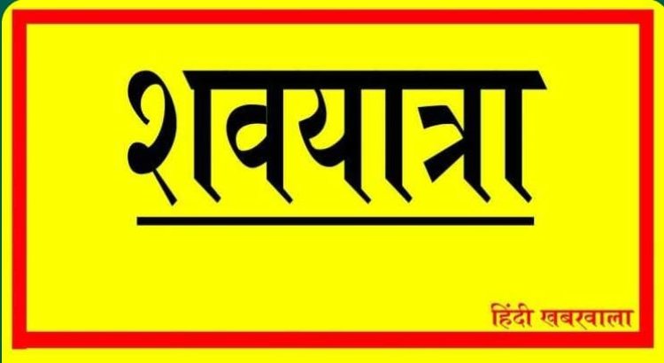 ANTIM YATRA: सुरेश जी सांभर (नाना सेठ) का निधन, परिवार में शोक की लहर, अंतिम यात्रा आज दोपहर में