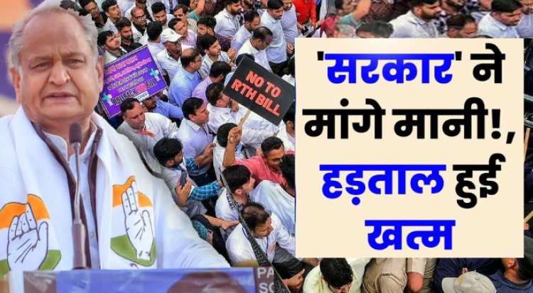 BIG BREAKING : राजस्थान में डॉक्टरों की हड़ताल खत्म, सरकार ने मानी सभी शर्ते, इन 8 मांगो पर बनी सहमति, पढ़े ये खबर