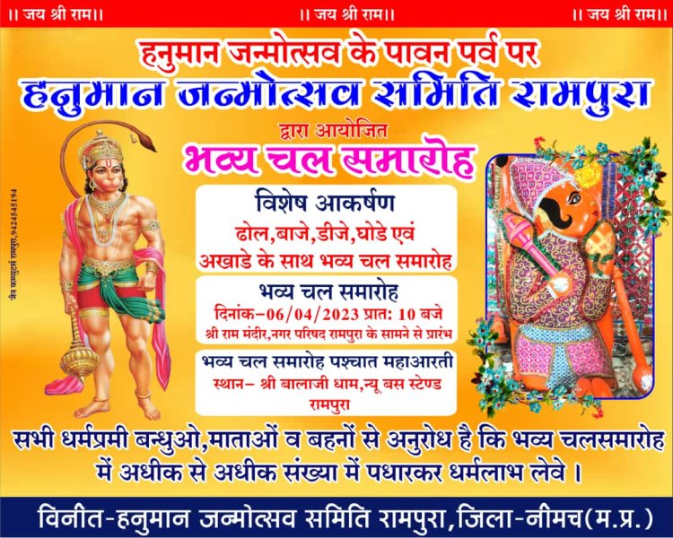 NEWS : रामपुरा में हनुमान जन्मोत्सव की धूम, निकलेगा भव्य चल समारोह, होंगे कई आयोजन, पढ़े खबर