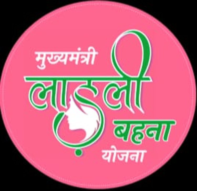 NEWS : लाडली बहन योजना की मई में जारी होगी फाइनल लिस्ट, जून से मिलेंगे पैसे, अब तक 54 लाख से अधिक रजिस्ट्रेशन, पढ़े खबर