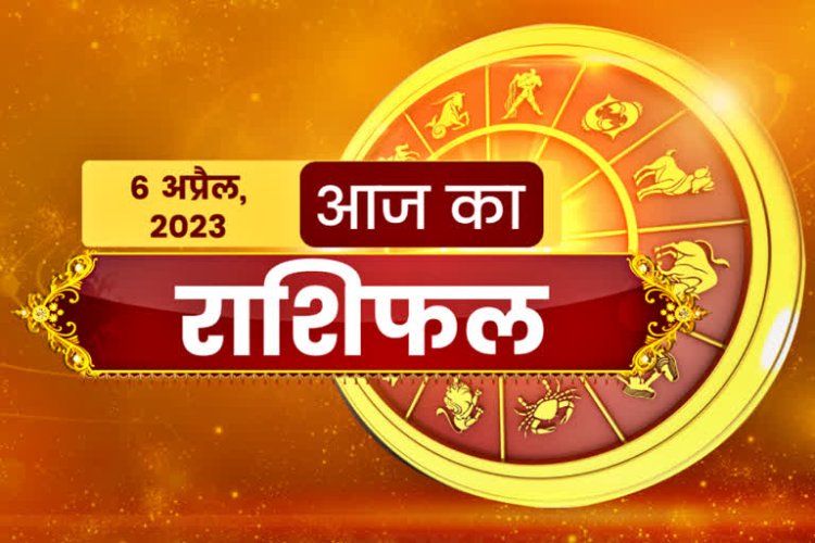RASHIFAL: हनुमान जन्मोत्सव, कर्क-तुला को होगा लाभ, सिंह के आर्थिक मामले बनेंगे, मीन ना करें ये काम, मेष लापरवाही से बचें, तो आज इनकी मनचाही इच्छा होगी पूरी...!
