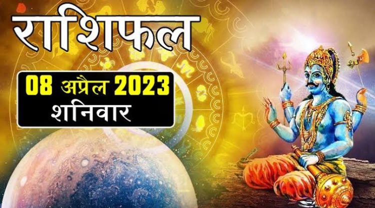 RASHIFAL: मेष-कन्या को धन लाभ, कर्क को नौकरी में तरक्की, मीन ना करें जल्दबाजी, सिंह होंगे प्रसन्न, तुला रहें सावधान, तो आज इन्हें मिलेगी कामयाबी...!