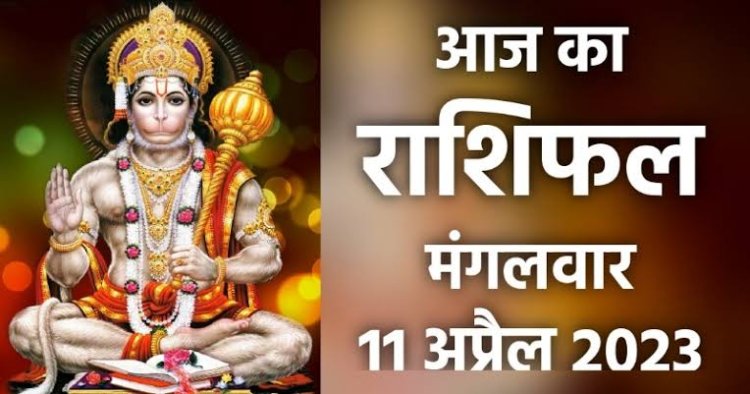 RASHIFAL: मेष-तुला को धन की हानि, कुंभ सूझबूझ से करें काम, धनु को लाभ के योग, वृषभ रहें सतर्क, तो आज इन पर बरसेगी बजरंग बली की कृपा...!