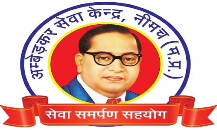 NEWS: अम्बेडकर सेवा केंद्र का भव्य आयोजन, नि:शुल्क चिकित्सा एवं नेत्र परीक्षण शिविर शनिवार को, अनुभवी चिकित्सक देंगे सेवाएं, पढ़े खबर