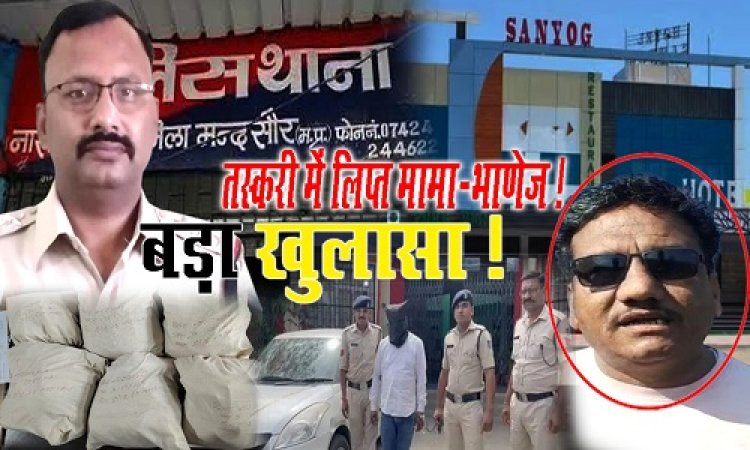 EXCLUSIVE : मामा-भाणेज की जोड़ी, माल समेटते, और चोरी-छुप्पे स्मगलिंग, तस्करी से आने लगी काली कमाई, तो लगाई होटल संयोग की बोली, बड़ी डील का लालच, फिर यूं धराया, पूर्व मंडी अध्यक्ष राजू तिवारी का पार्टनर श्याम सिंह...! अब विनोद की तलाश, मामला- 31 किलों अफीम का, पढ़े खबर