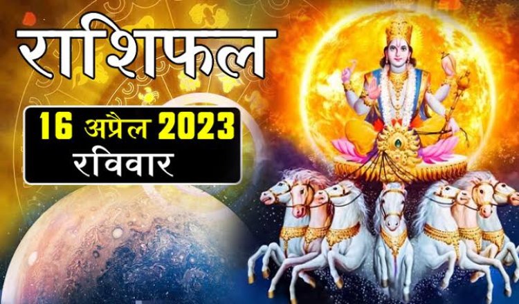 RASHIFAL: मेष-तुला को मिलेगा भाग्य लक्ष्मी का साथ, कुंभ-मीन रहे सतर्क, सिंह लेनदेन में रहें सावधान, तो इन्हें व्यापार व्यवसाय में होगा लाभ...!