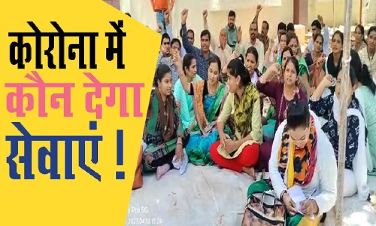 BIG NEWS: MP में कोरोना की दस्तक, पर हड़ताल पर चले ये 32 हजार सेवक, नीमच में भी धरना शुरू, पहले दिन छोड़ा अन्न, क्या स्वास्थ्य सेवाएं हो गई ठप्प, अब वायरस से लड़ने में कौन देगा साथ...! देखें ये विडियो न्यूज