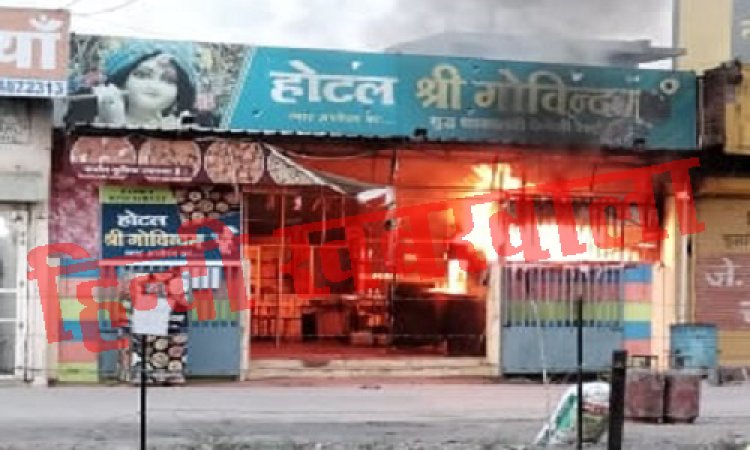 BIG BREAKING: नीमच के कलेक्टोरेट चौराहा स्थित होटल में लगी भीषण आज, लोगों में मची अफरा-तफरी, पुलिस और दमकल की टीम मौके पर, पढ़े खबर