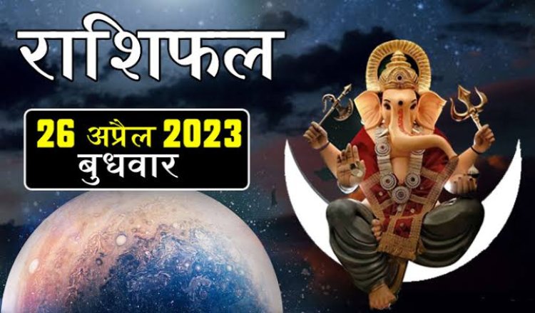 RASHIFAL: कन्या-धनु की चमकेगी किस्मत, मेष के लिए दिन शुभ, तुला को आकर्षक प्रस्ताव, कुंभ को शुभ सूचना, तो आज इन्हें आर्थिक क्षेत्र में मिलेगी सफलता...!
