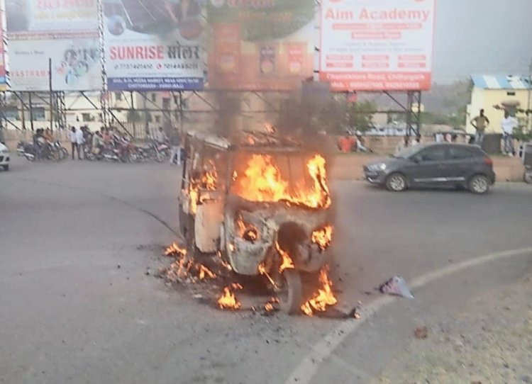 NEWS : चलते ऑटो में लगी आग, ड्राइवर सहित दो सवारियों ने कूदकर बचाई अपनी जान, पढ़े खबर