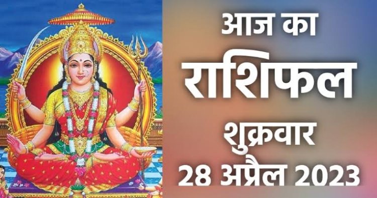 राशिफल: मेष-मकर को होगी हानि, कर्क व धनु सोच-समझकर करें निवेश, कुंभ को होगा लाभ, सिंह ठगों से रहें सावधान, तो आज इनका चमकेगा भाग्य...!
