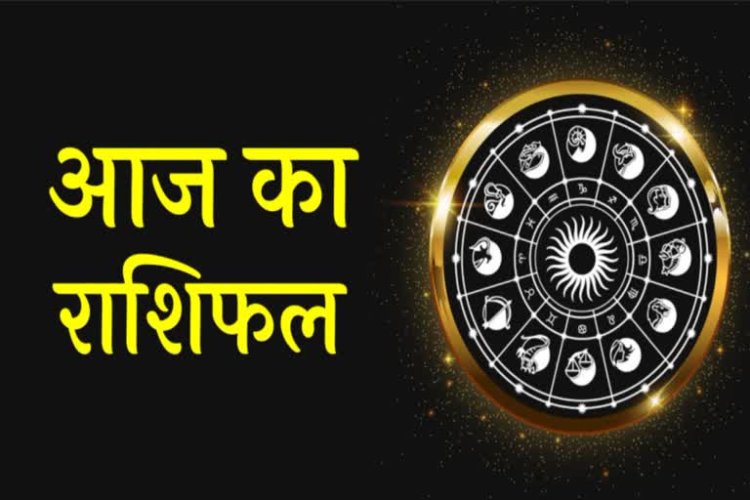 AAJ KA RASHIFAL: कुंभ और वृश्चिक समेत ये चार राशि वालों के लिए शुभ संकेत,तो इन्हे सावधानियां बरतने की जरुरत,देखे आज के राशिफल में क्या है खास
