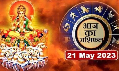 राशिफल: कर्क-सिंह के जीवन में होगा कुछ नया, मेष-मकर को सफलता, वृष रहें संभलकर, मिथुन की आय के स्रोत बनेंगे, तो इन्हें आर्थिक मामलों में होगा फायदा...!