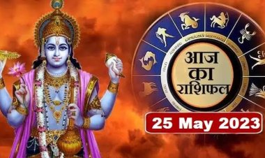 राशिफल: मेष-मीन को होगा फायदा, कन्या को मिलेंगे अच्छे परिणाम, तुला-मकर को आर्थिक नुकसान, कर्क करेंगे प्यार का इजहार, इनके व्यापार में आएगा उछाल, जानें कैसा बीतेगा आपका दिन...!