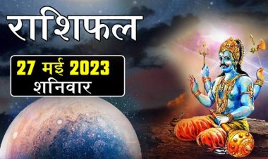 राशिफल: मेष-कन्या को मिलेगी खुशखबरी, मिथुन-कर्क को होगा नुकसान, मकर लेनदेन रखें स्पष्ट, कुंभ को बिजनेस में लाभ, जाने क्या कहती है आपकी राशि...!